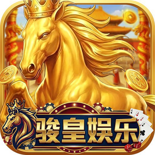 骏皇送66